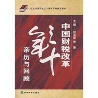 中国财税改革三十年亲历与回顾