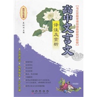 高中文言文译注及赏析-江苏教育课标/双色版