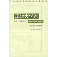 现代大学论:英美德大学研究