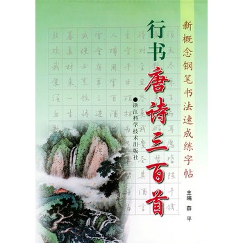 行书唐诗三百首/新概念钢笔书法速成练字帖