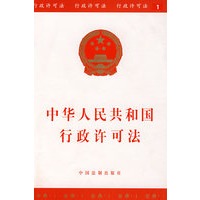 中华人民共和国行政许可法