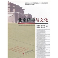 北京精神与文化