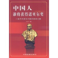中国人，谁将获得诺贝尔奖