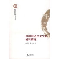 中国刑法立法文献资料精选