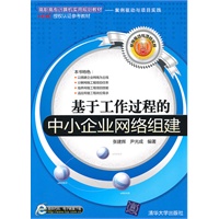 基于工作过程的中小企业网络组建（高职高专计算机实用规划教材——案例驱动与项目实践）