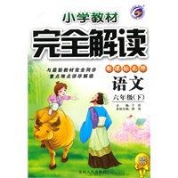 六年级语文下【新课标北师】小学教材完全解读（全新改版）（2010年10月印刷）