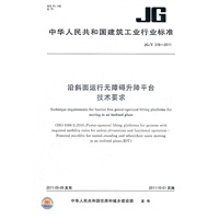 沿斜面运行无障碍升降平台技术要求