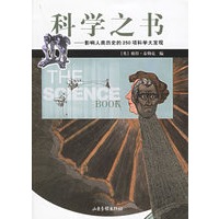 科学之书--影响人类历史.的250项 科学大发现