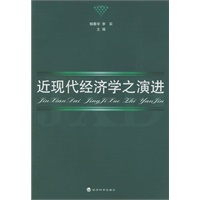 近现代经济学之演进