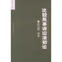 比较民事诉讼法初论/法学文库