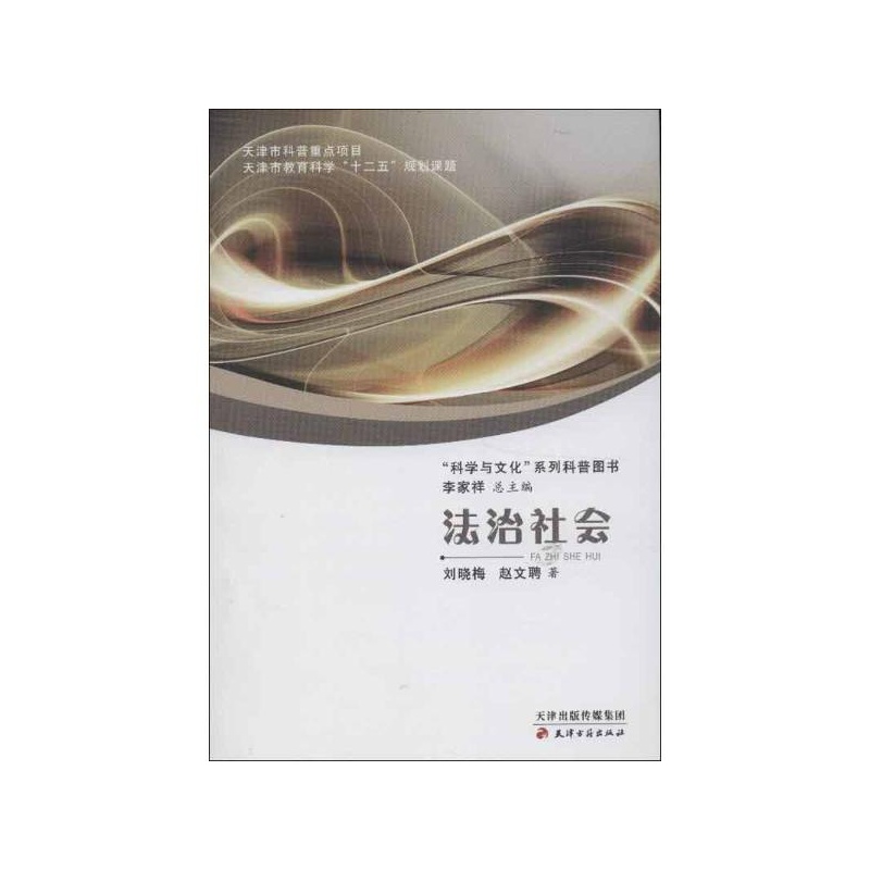 《法治社会 刘晓梅,赵文聘》_简介_书评_在线
