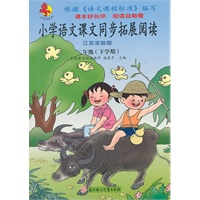 小学语文：二年级 下学期（江苏实验版）/课文同步拓展阅读