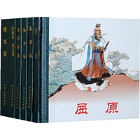 48开小精装.屈原（1-6）
