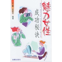 魅力女性成功秘诀