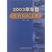 2003年车型维修数据手册