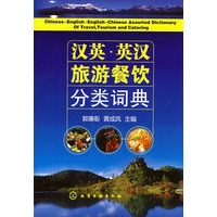 汉英·英汉旅游餐饮分类词典
