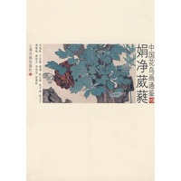 第19册--娟净葳蕤