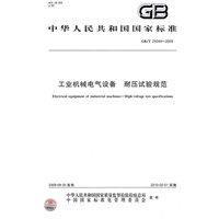 工业机械电气设备 耐压试验规范