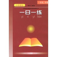 一日一练小学语文：一年级上