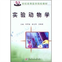 实验动物学/21世纪高等医学院校教材