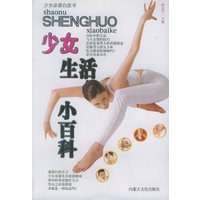 少女生活小百科