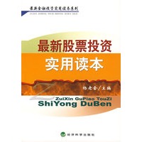 最新股票投资实用读本