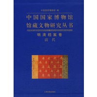 中国国家博物馆馆藏文物研究丛书:明清档案卷清代