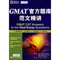 GMAT官方题库范文精讲--新东方大愚英语学习丛书