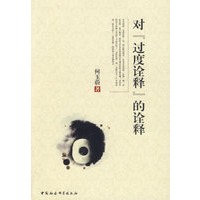 对过度诠释的诠释