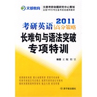 2011年考研英语高分策略长难句与语法突破专项特训——文都考研