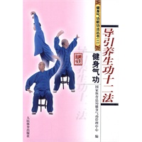 健身气功新功法丛书（二）：导引养生功十二法