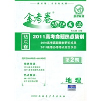 地理：第2期（新课标版 适用于2010年8月-2011年3月）/金考卷特快专递 2011高考命题热点集训