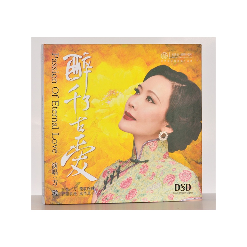 方琼醉了千古爱(dsd cd)(红音堂.琼歌婉转专辑)