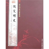 钦定明史（7册）——钦定四库全书荟要
