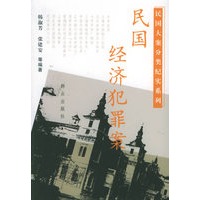 民国经济犯罪案/民国大案分类纪实系列
