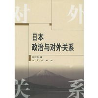 日本政治与对外关系