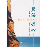 碧海丹心：海洋科技历史人物传记