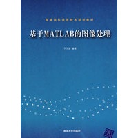 基于Matlab的图像处理(高等院校信息技术规划教材)