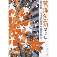 管理创新——技术变革，市场变革和组织变革的整合（第3版）