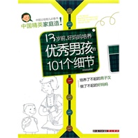 13岁前，好妈妈培养优秀男孩的101个细节