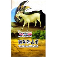 狮子和山羊-纯美童话故事 中英双语