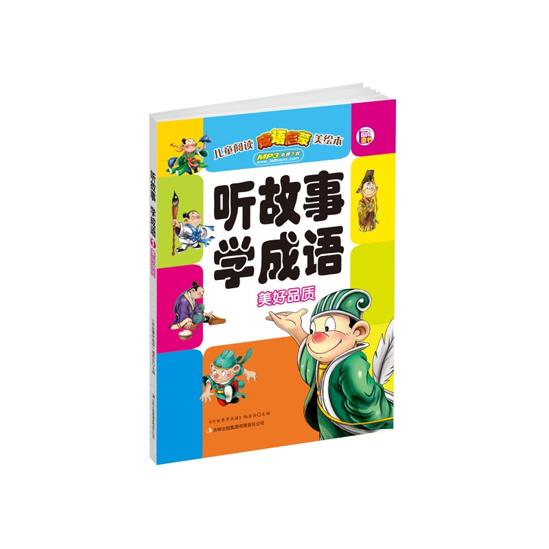 【听故事学成语 美好品质(免费下载MP3,大字睡