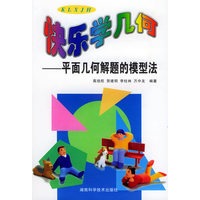 快乐学几何：平面几何解题的模型法