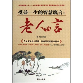 老人言:受益一生的智慧箴言 张旭