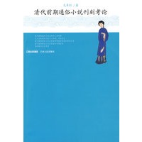 清代前期通俗小说刊刻考论