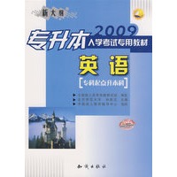 2009专升本入学考试专用教材（英语）