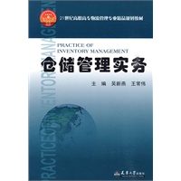 仓储管理实务