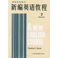 新编英语教程(7学生用书英语专业用)/高等学校教材