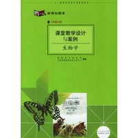 课堂教学设计与案例:生物学(八年级上册)