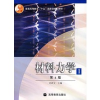 材料力学（第4版）（I）